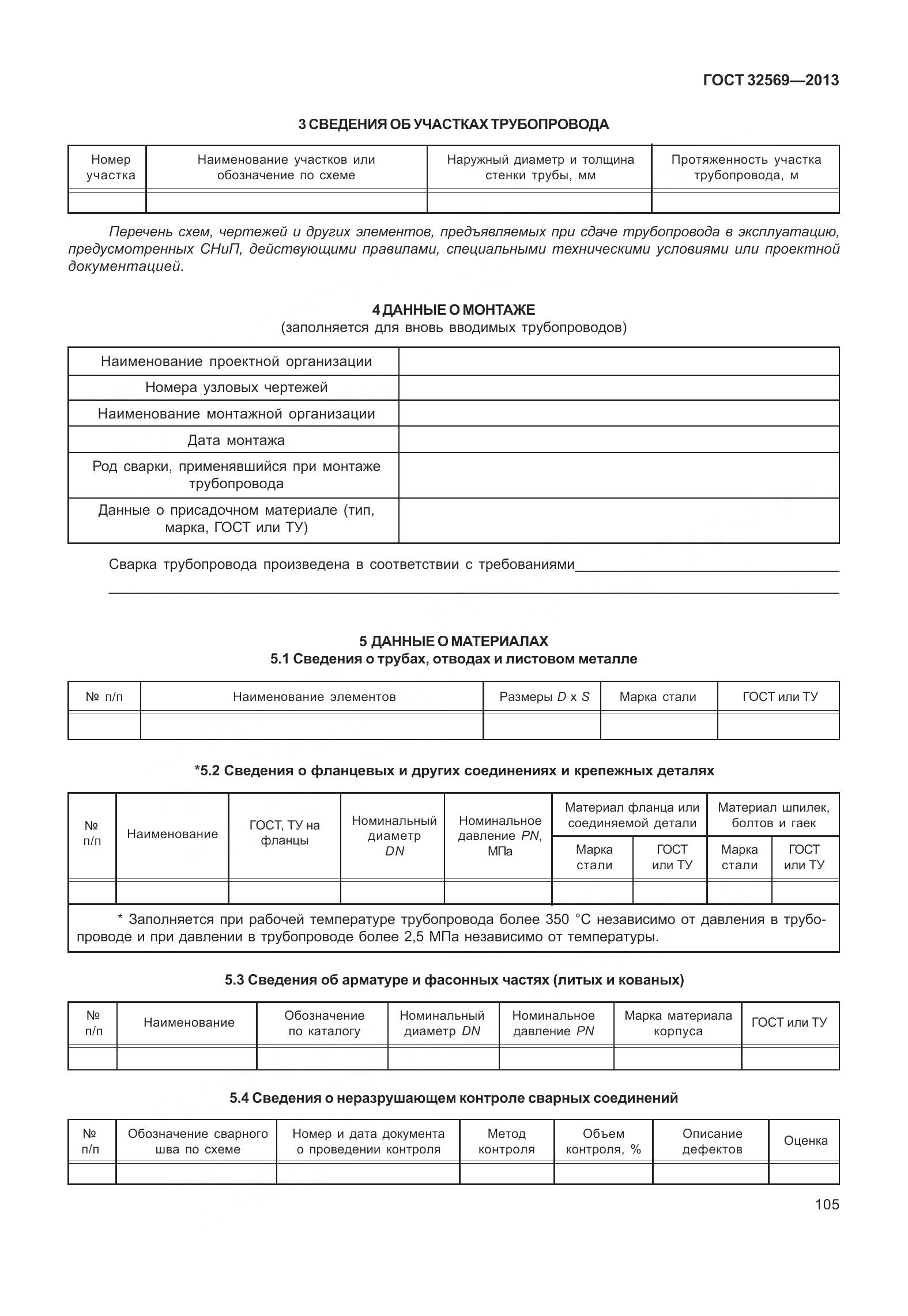 ГОСТ 32569-2013, страница 114