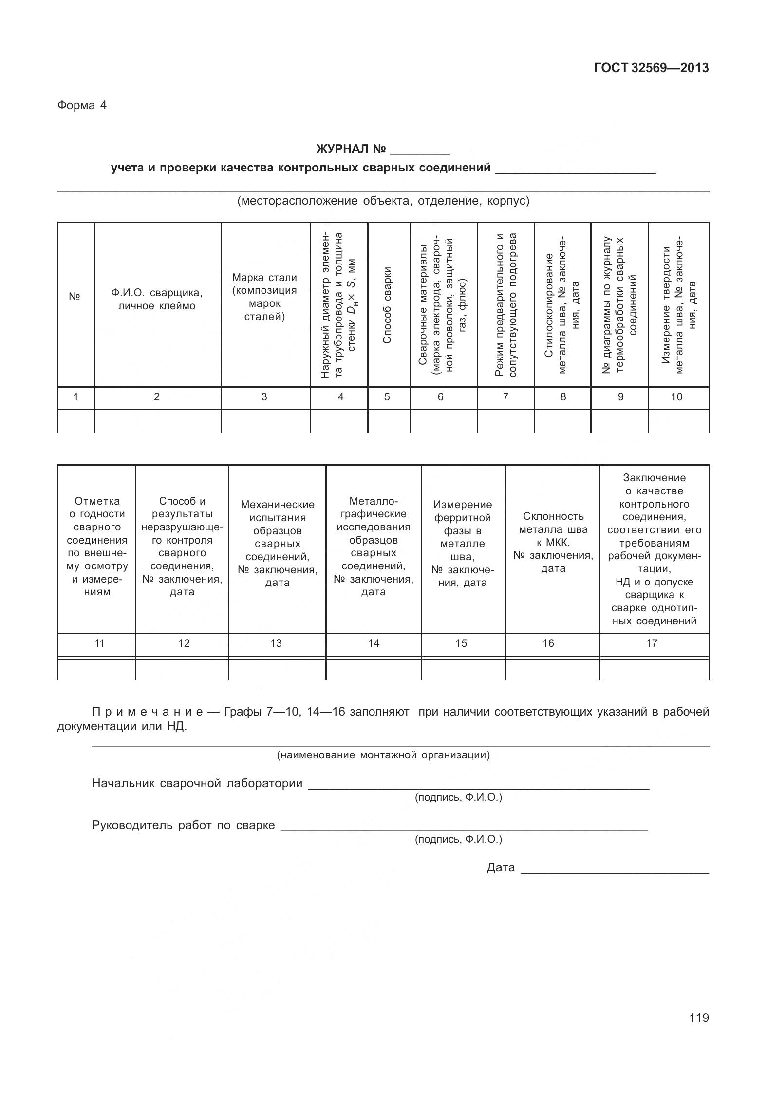 ГОСТ 32569-2013, страница 128