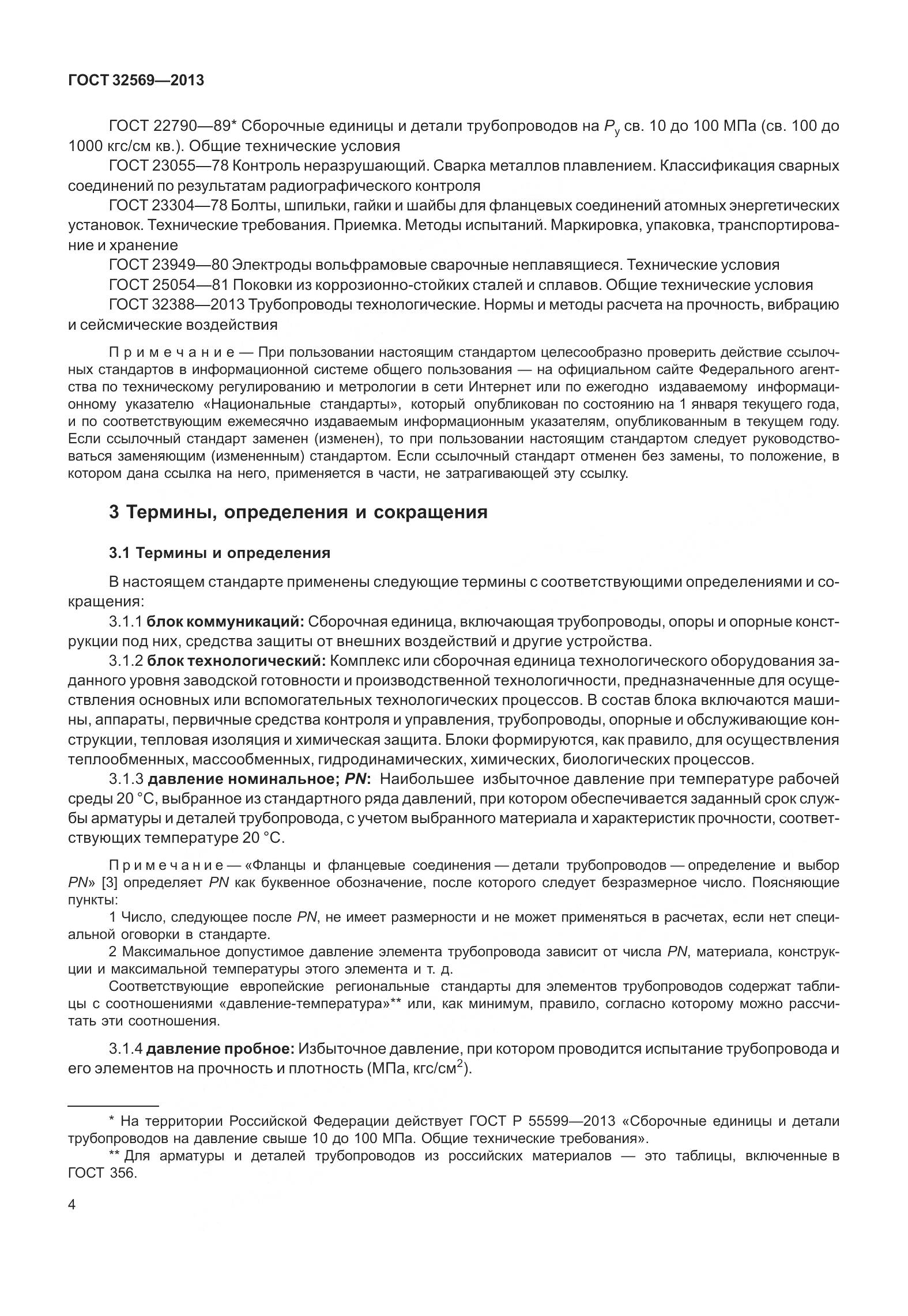 ГОСТ 32569-2013, страница 13