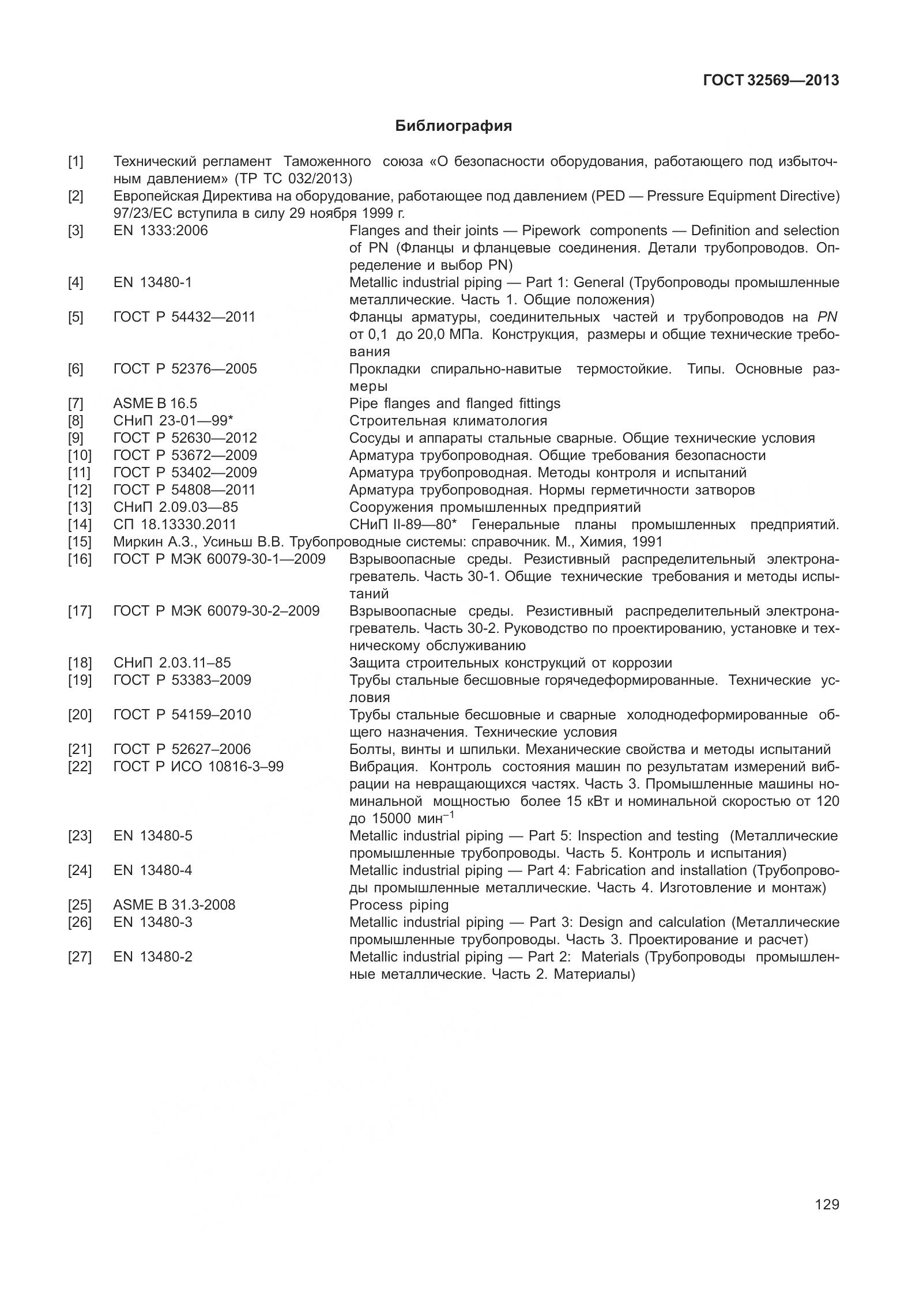 ГОСТ 32569-2013, страница 138