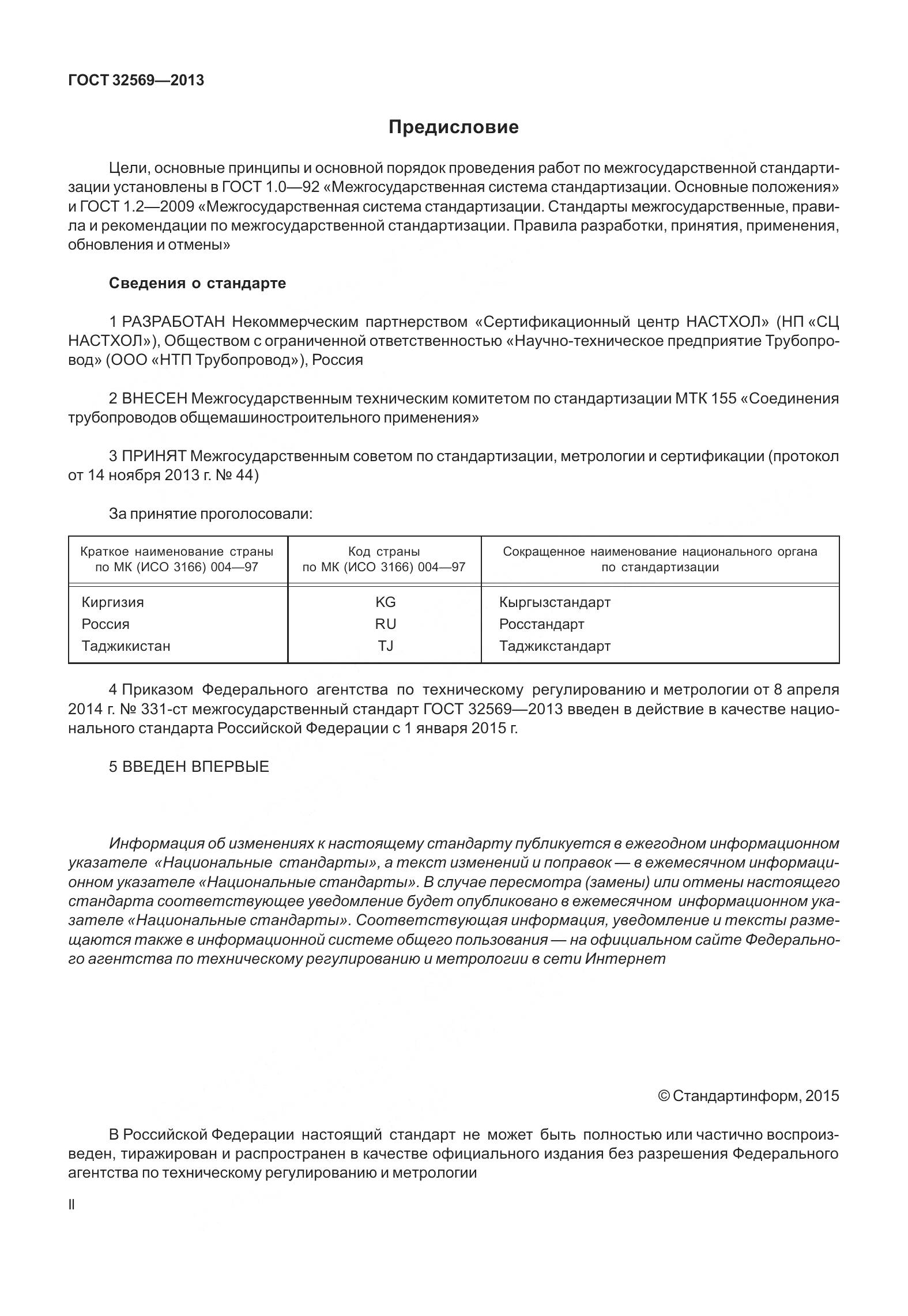 ГОСТ 32569-2013, страница 2