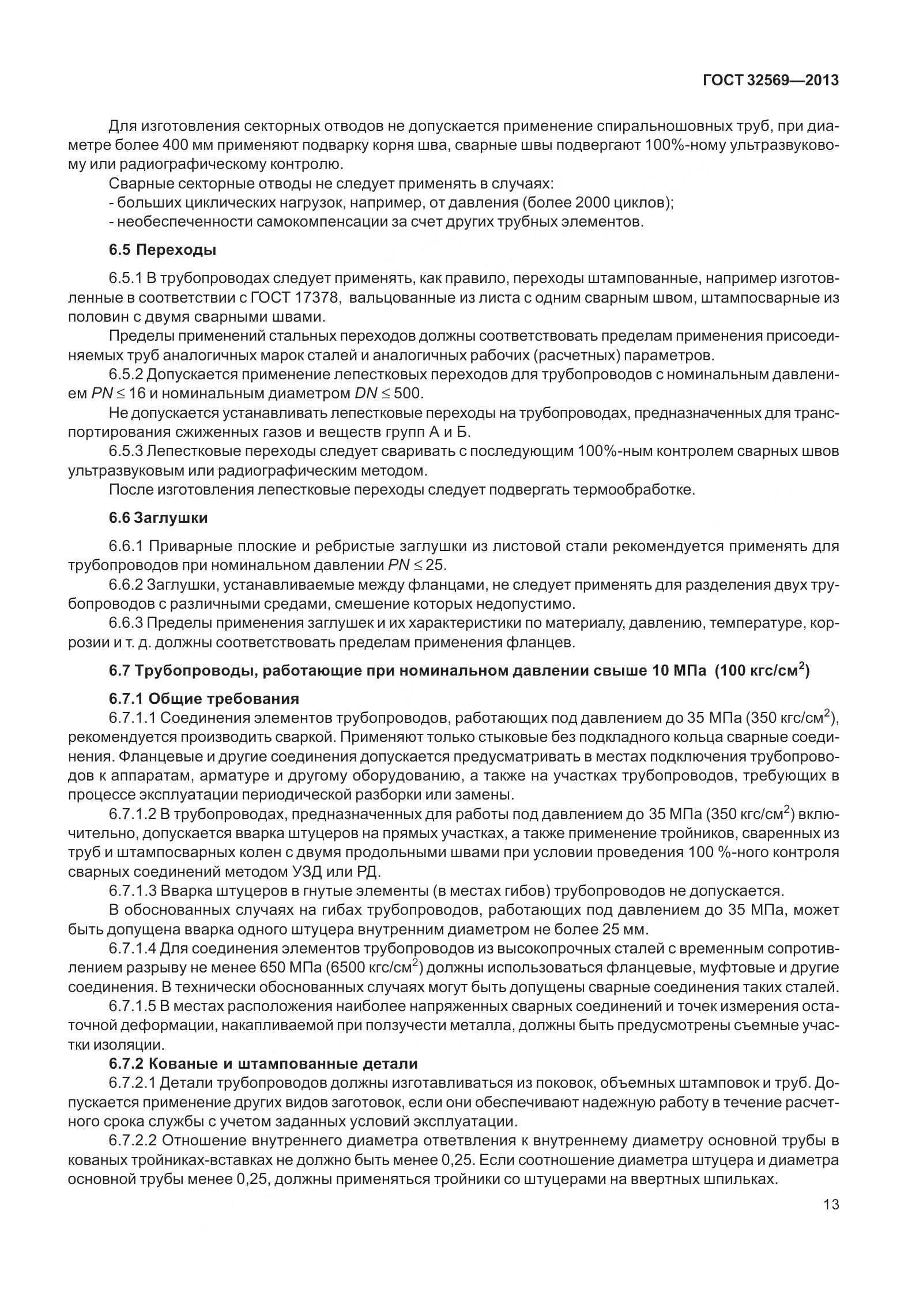 ГОСТ 32569-2013, страница 22