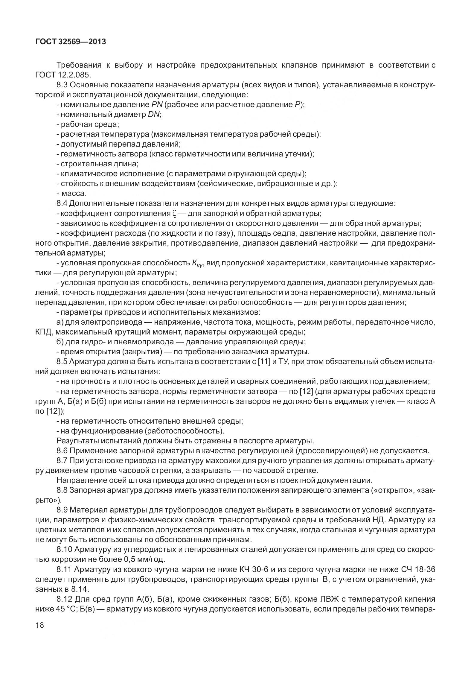 ГОСТ 32569-2013, страница 27