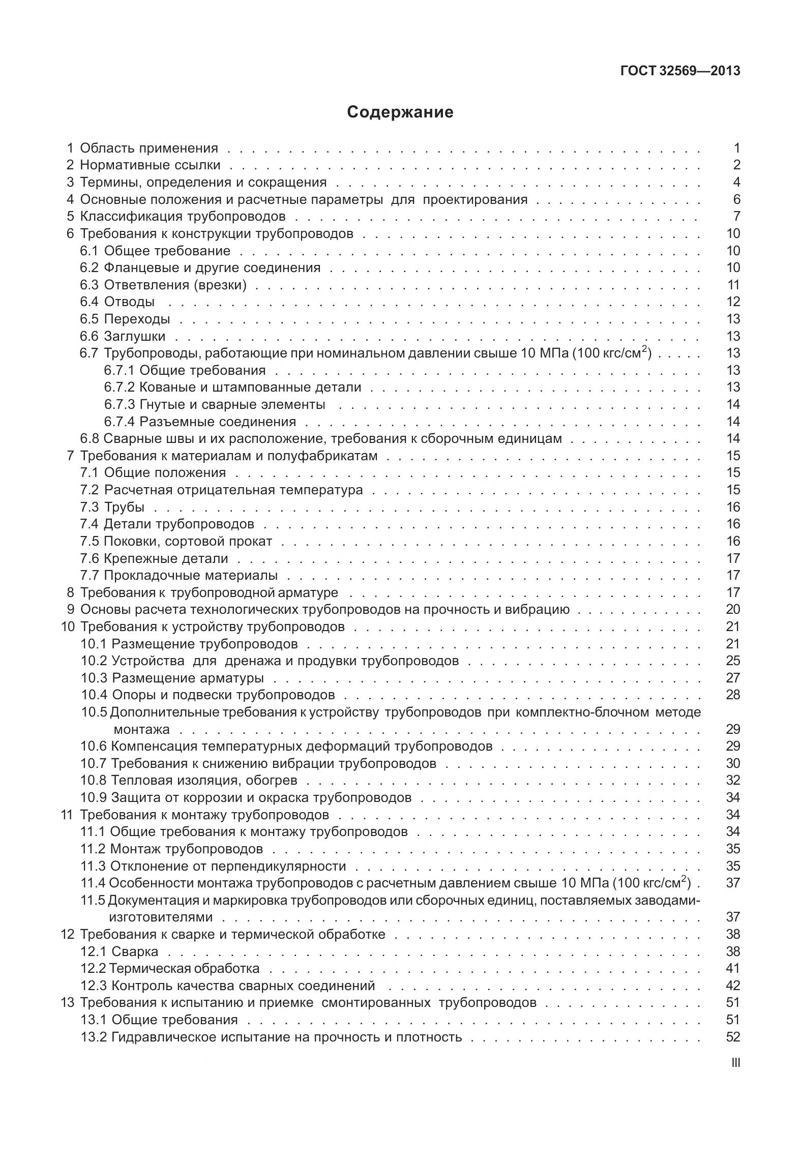 ГОСТ 32569-2013, страница 3