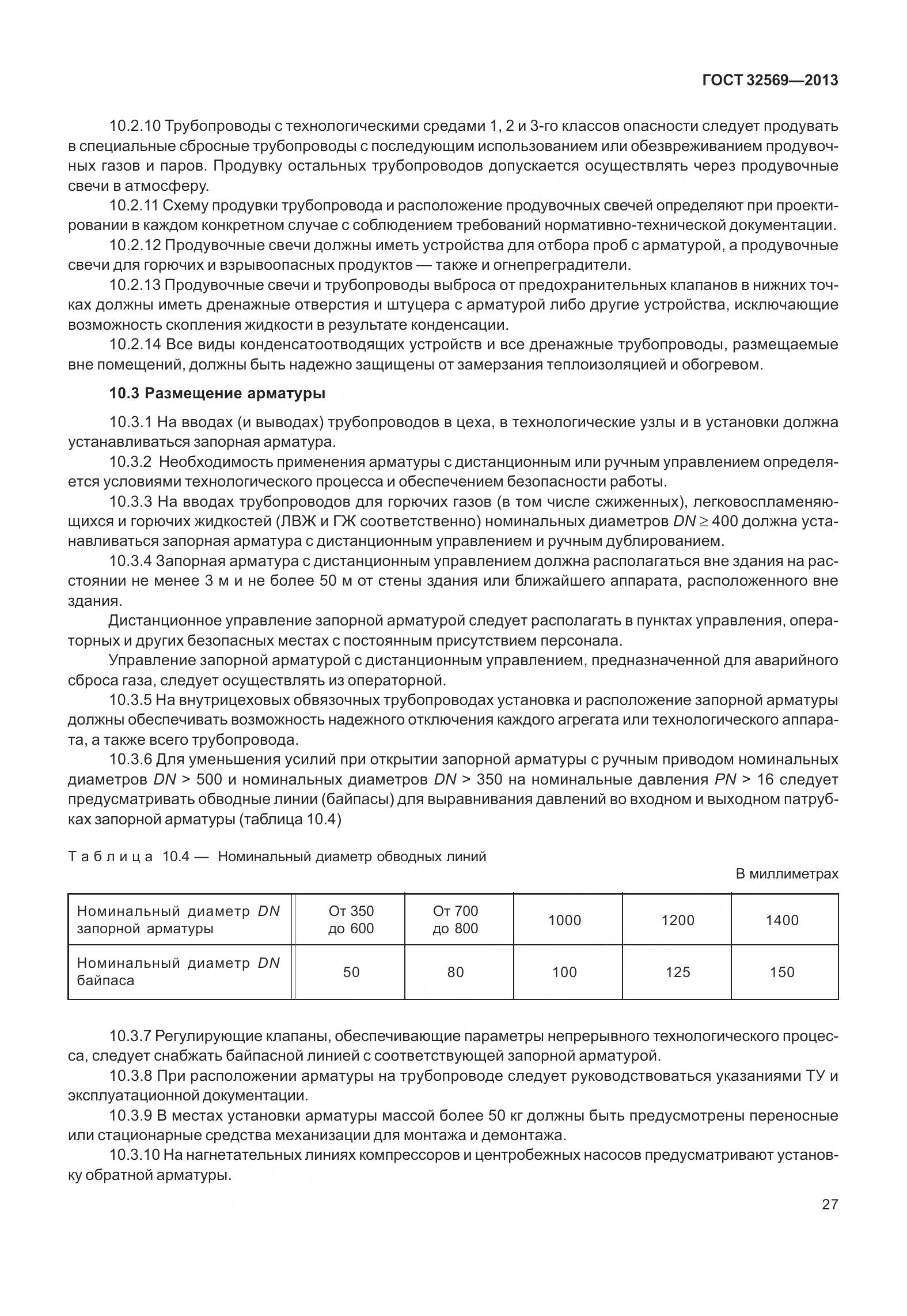 ГОСТ 32569-2013, страница 36