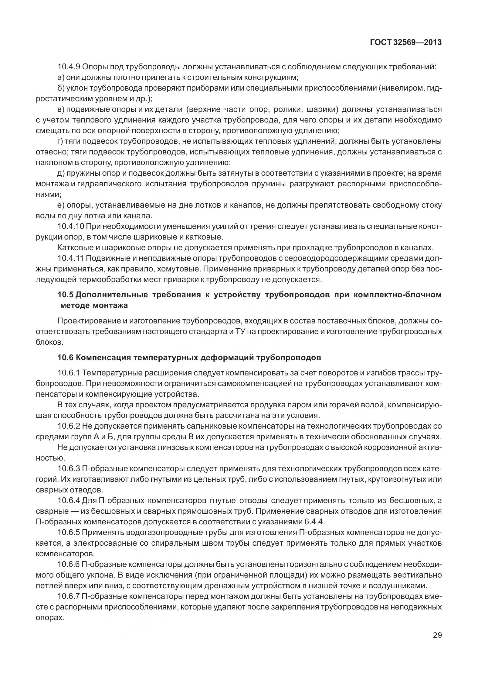 ГОСТ 32569-2013, страница 38