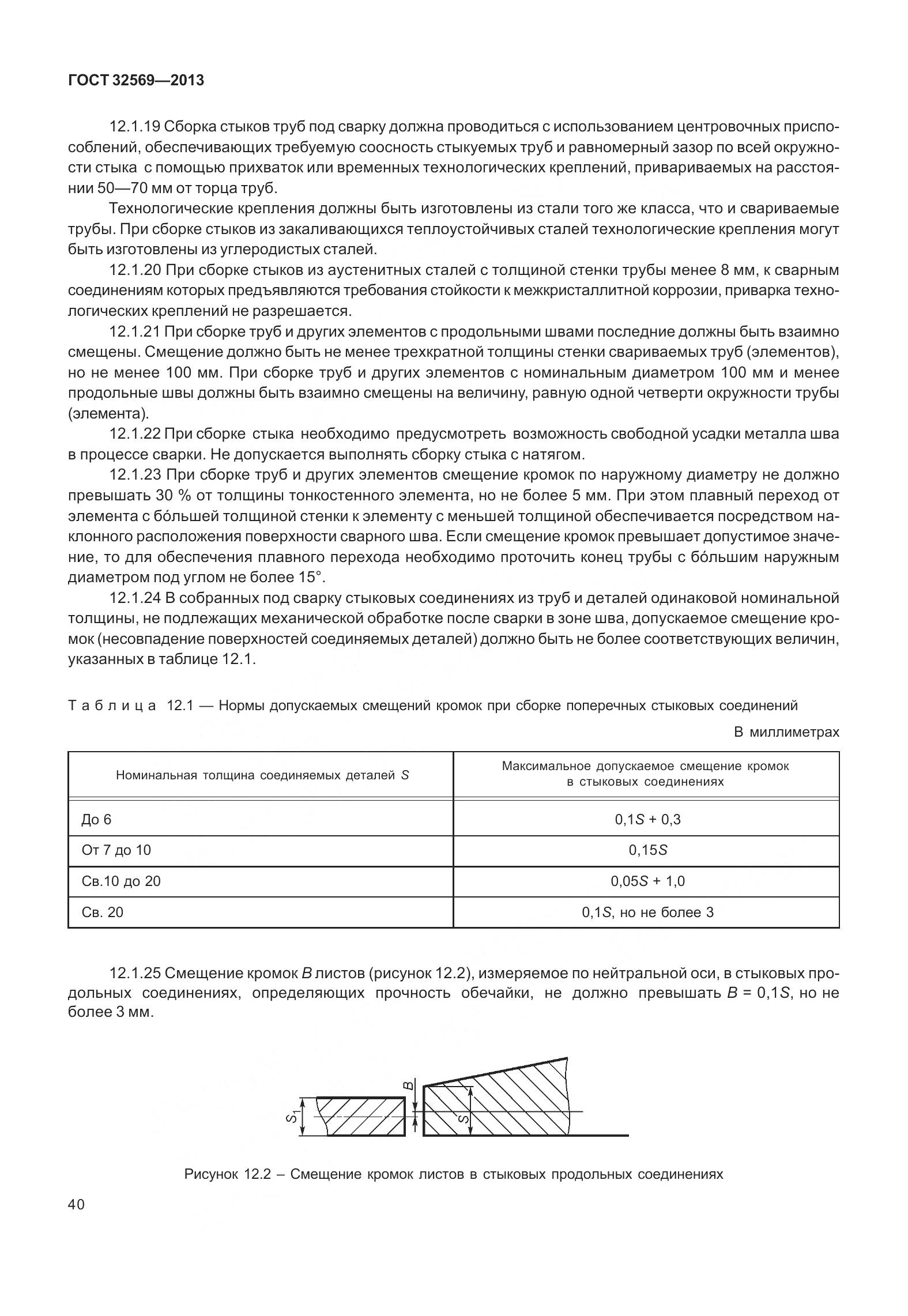 ГОСТ 32569-2013, страница 49