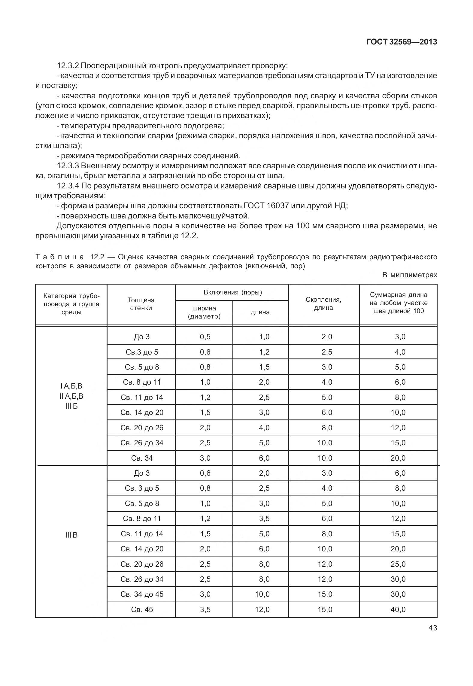 ГОСТ 32569-2013, страница 52
