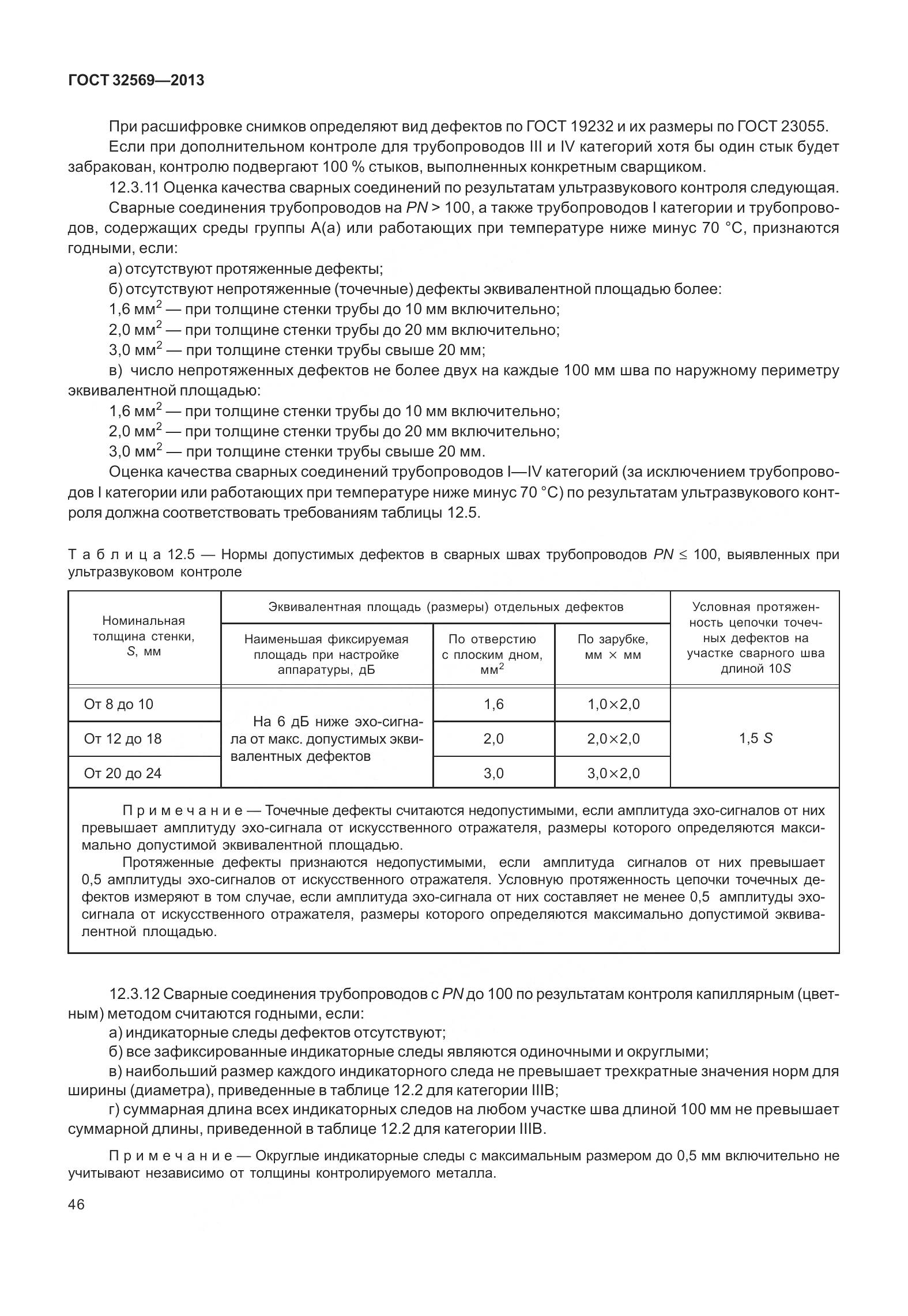 ГОСТ 32569-2013, страница 55