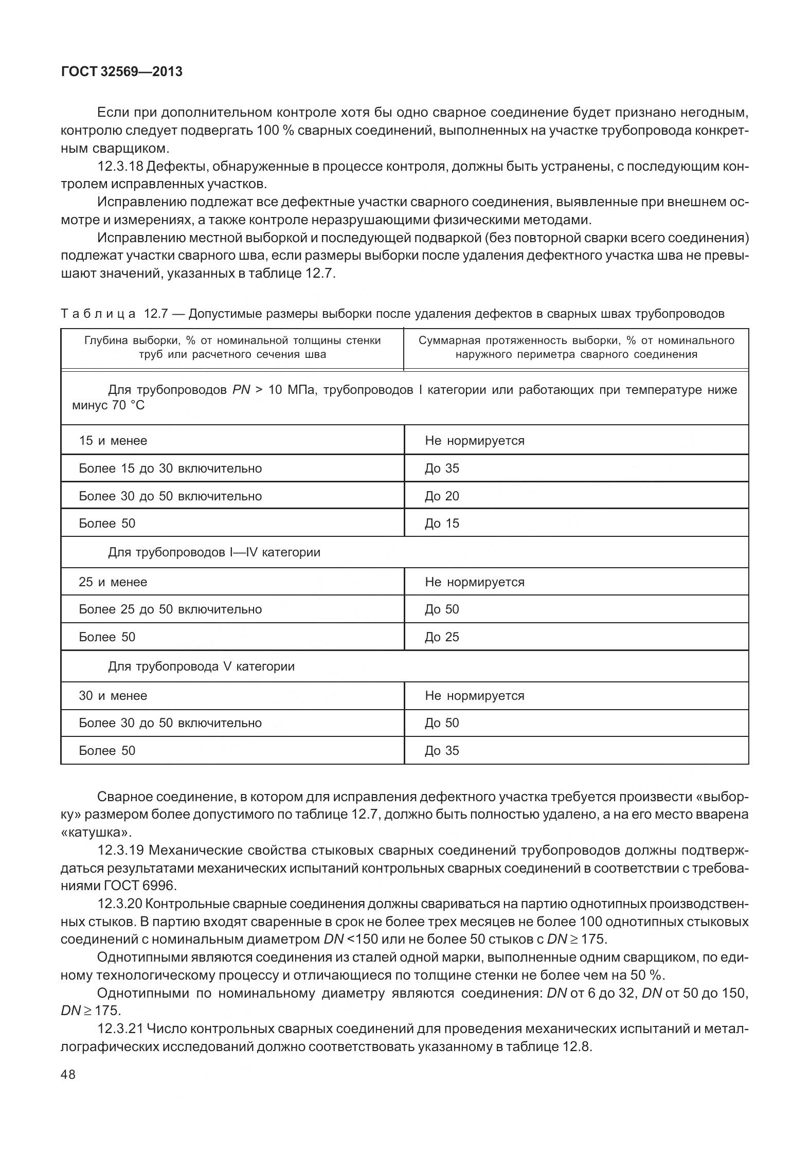ГОСТ 32569-2013, страница 57