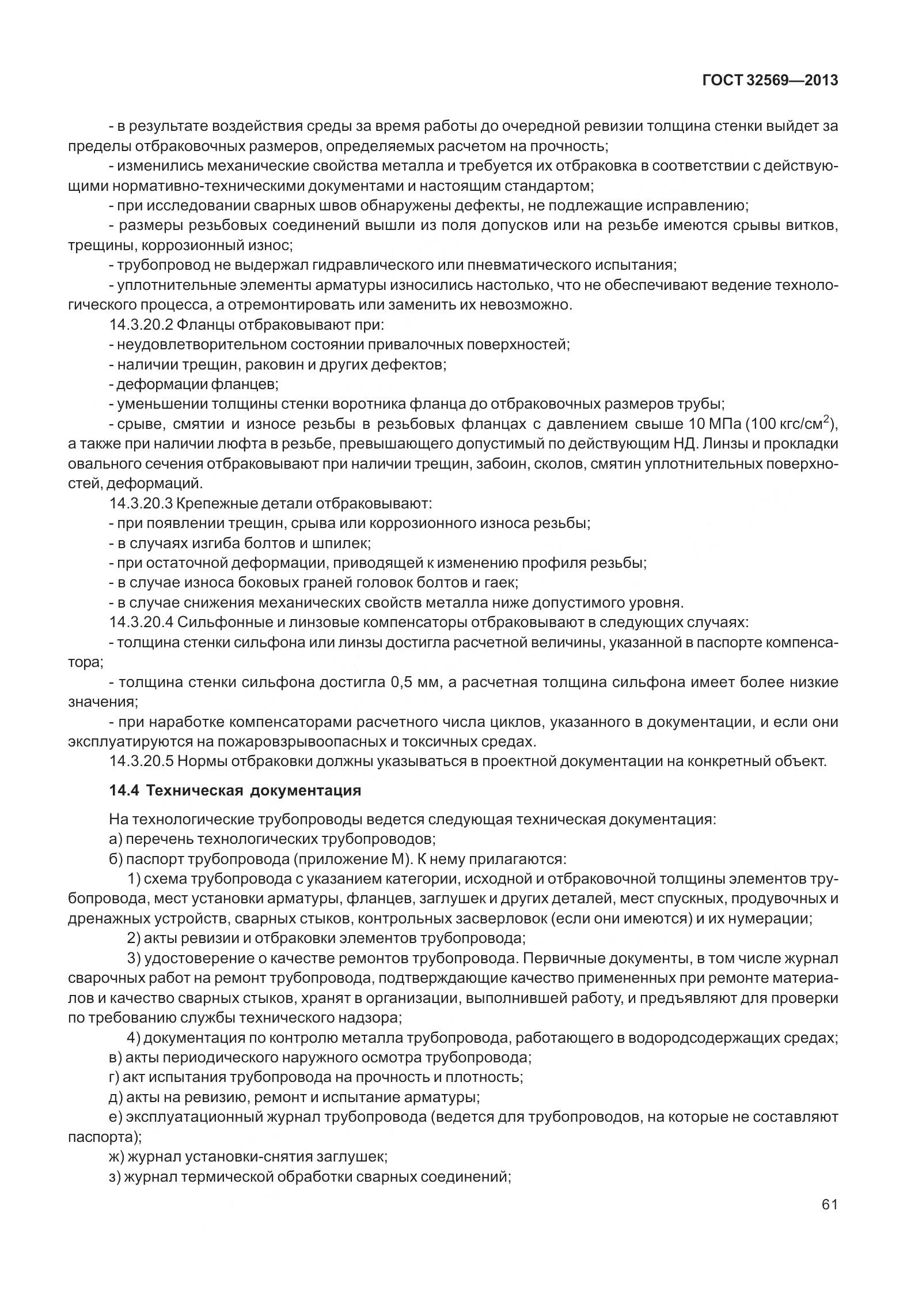 ГОСТ 32569-2013, страница 70