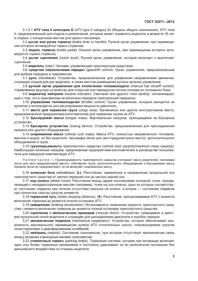 ГОСТ 32571-2013, страница 12