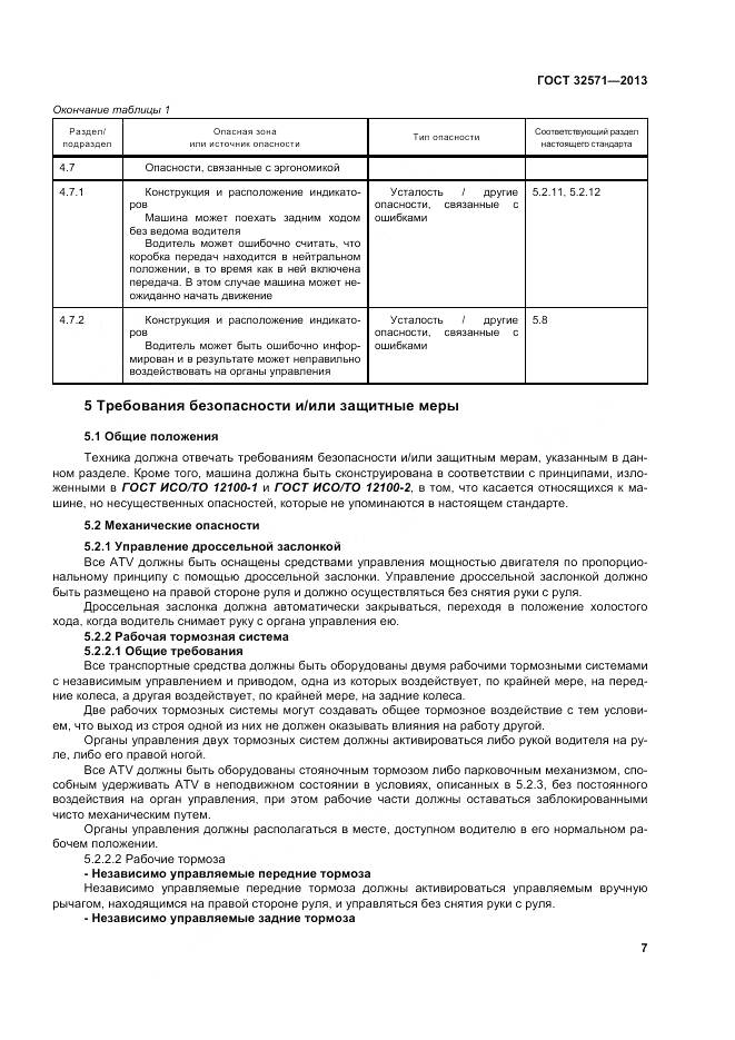 ГОСТ 32571-2013, страница 16