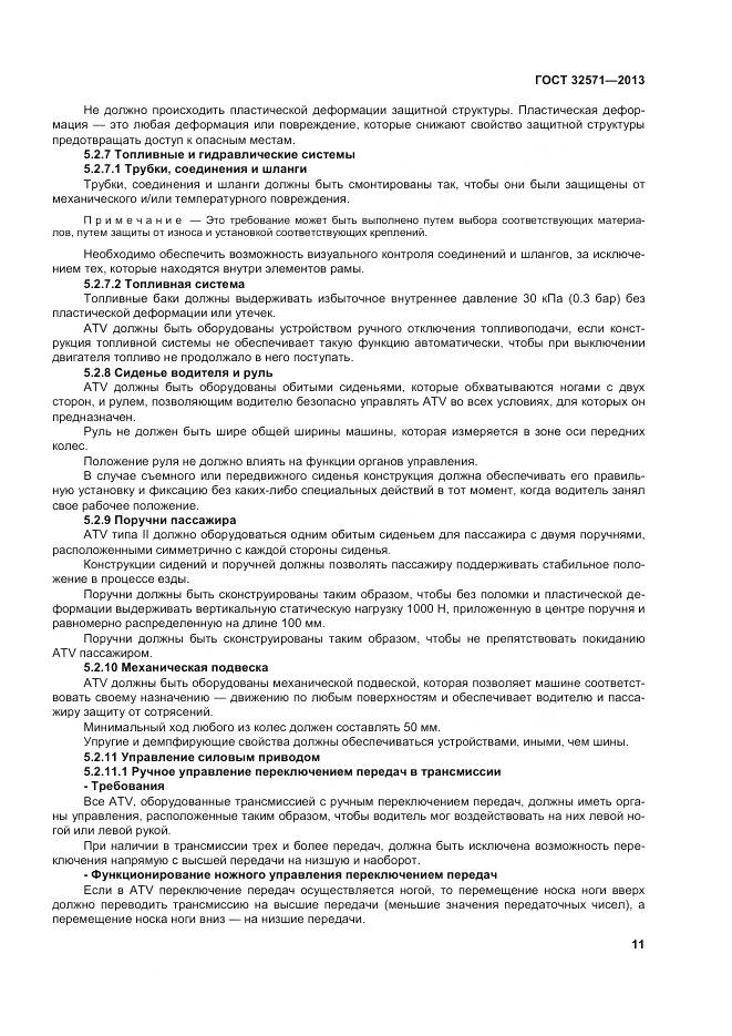 ГОСТ 32571-2013, страница 20
