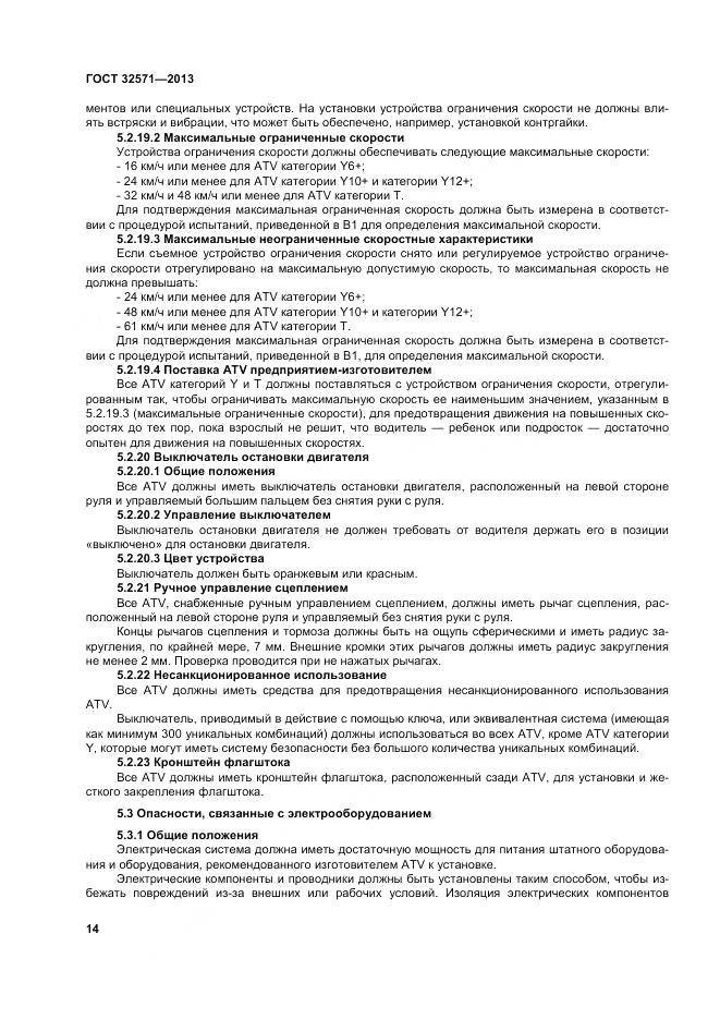 ГОСТ 32571-2013, страница 23