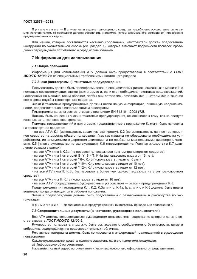 ГОСТ 32571-2013, страница 29