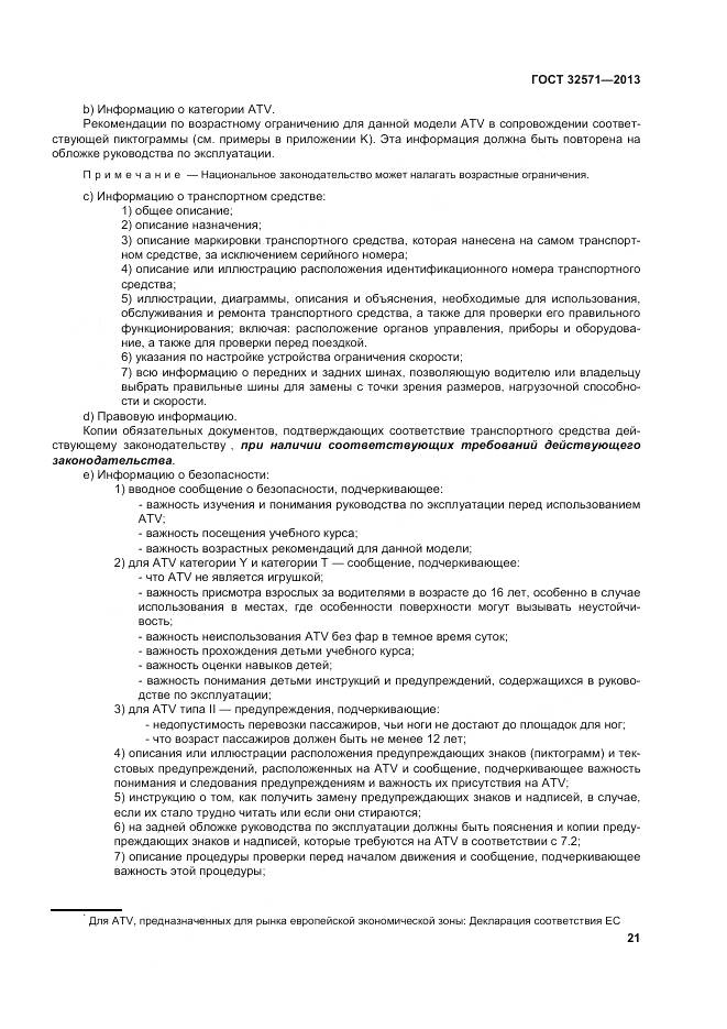 ГОСТ 32571-2013, страница 30