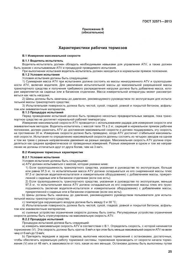 ГОСТ 32571-2013, страница 34