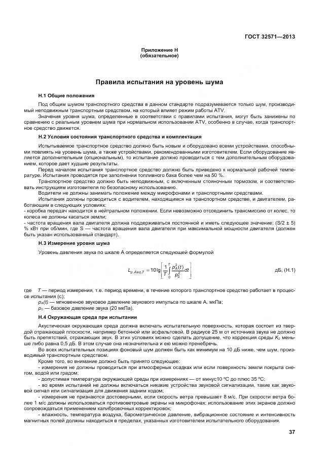 ГОСТ 32571-2013, страница 46