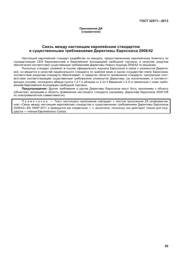 ГОСТ 32571-2013, страница 64