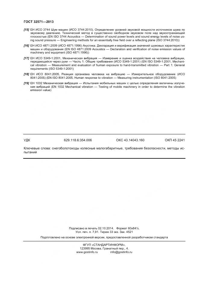 ГОСТ 32571-2013, страница 69