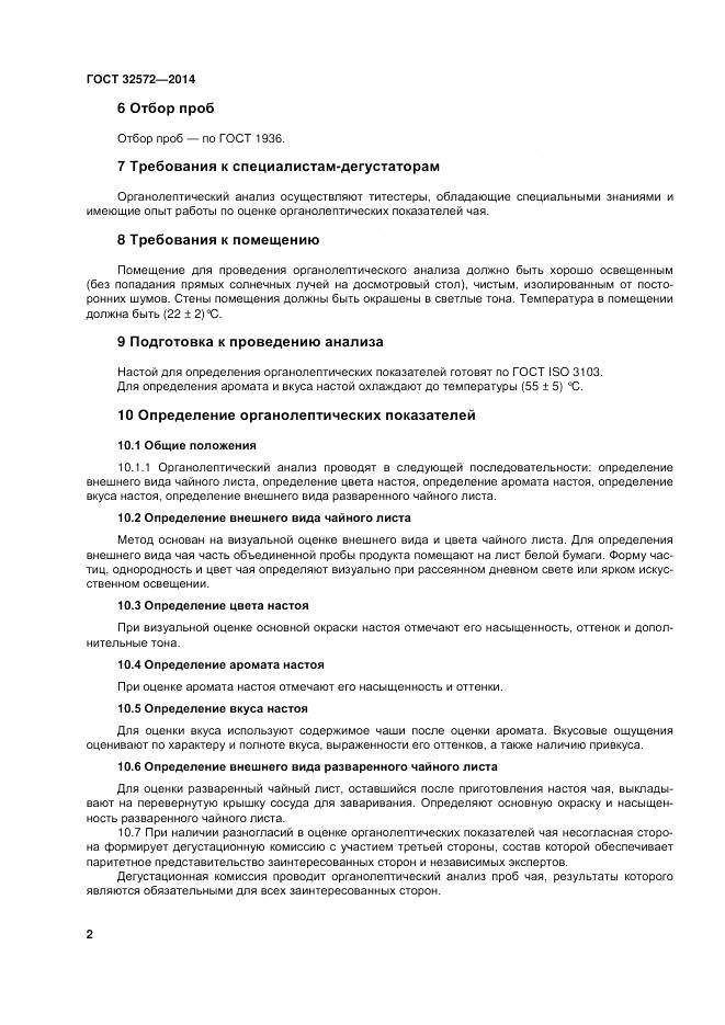 ГОСТ 32572-2013, страница 8