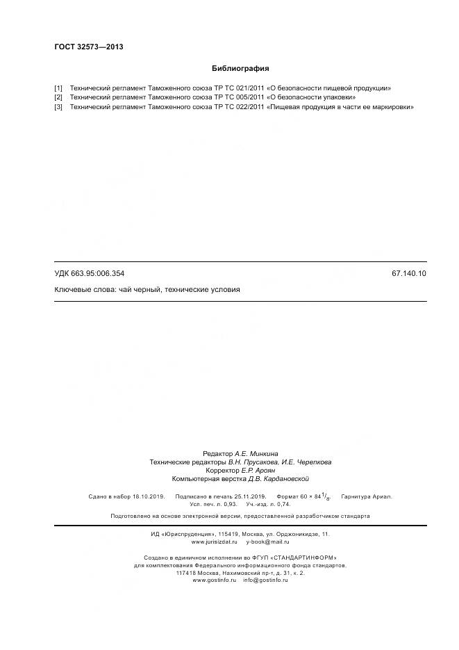 ГОСТ 32573-2013, страница 8