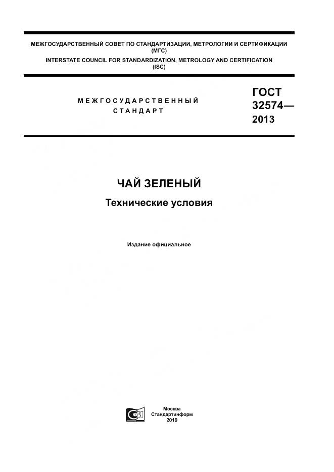 ГОСТ 32574-2013, страница 1
