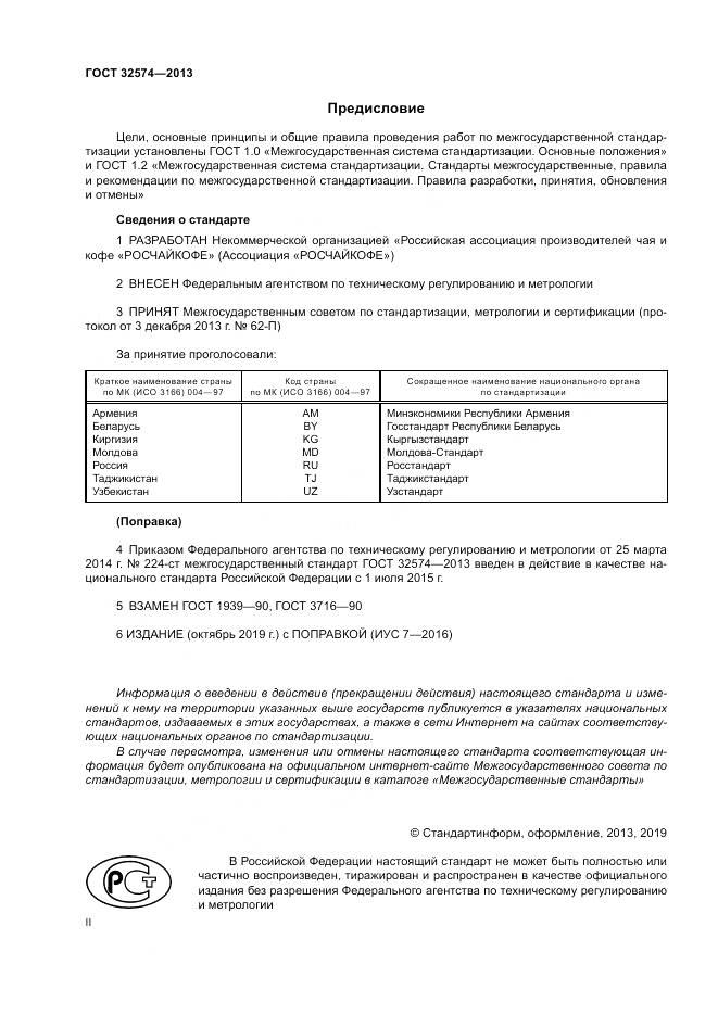 ГОСТ 32574-2013, страница 2