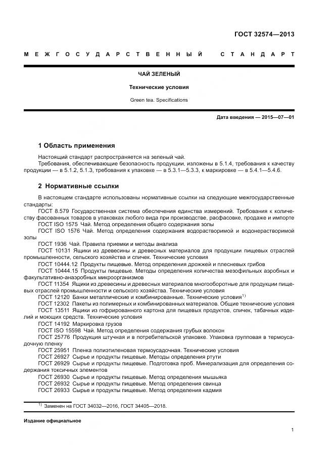 ГОСТ 32574-2013, страница 4