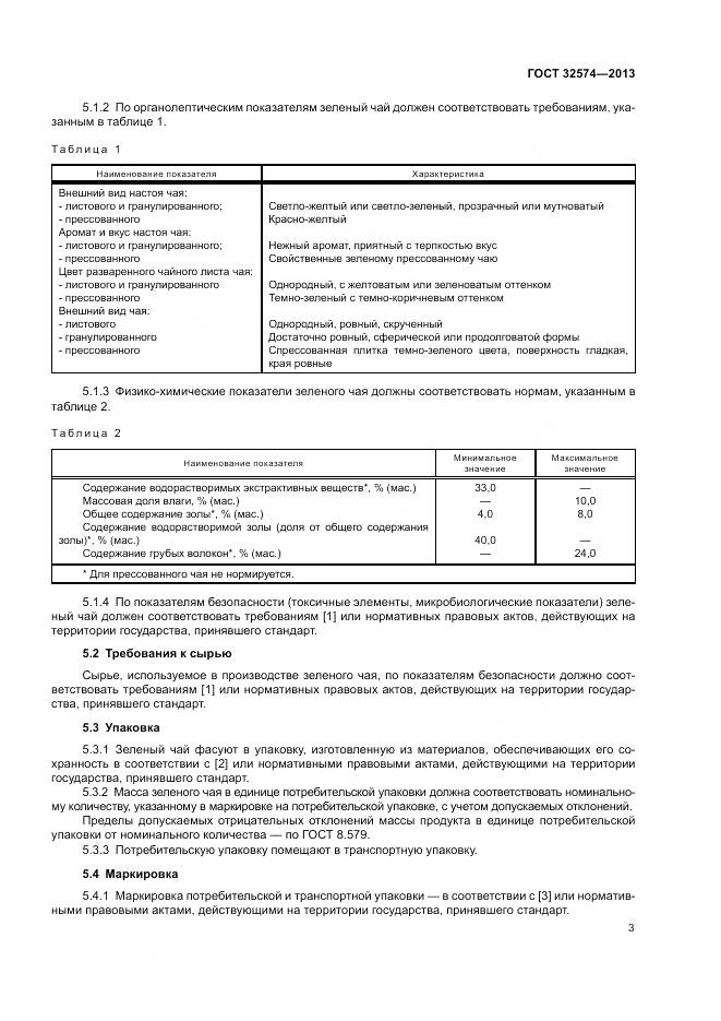 ГОСТ 32574-2013, страница 6