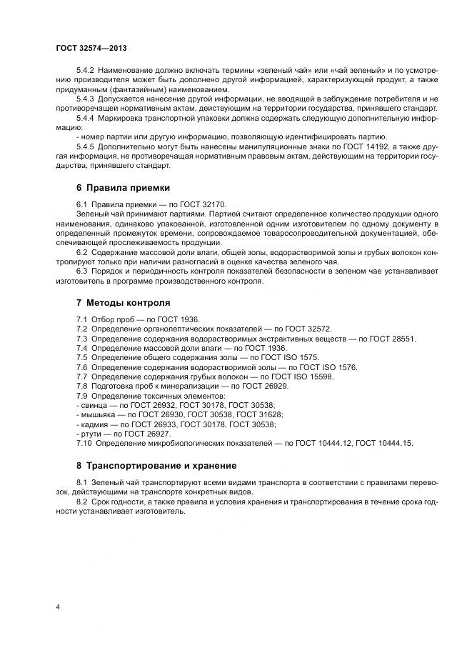 ГОСТ 32574-2013, страница 7