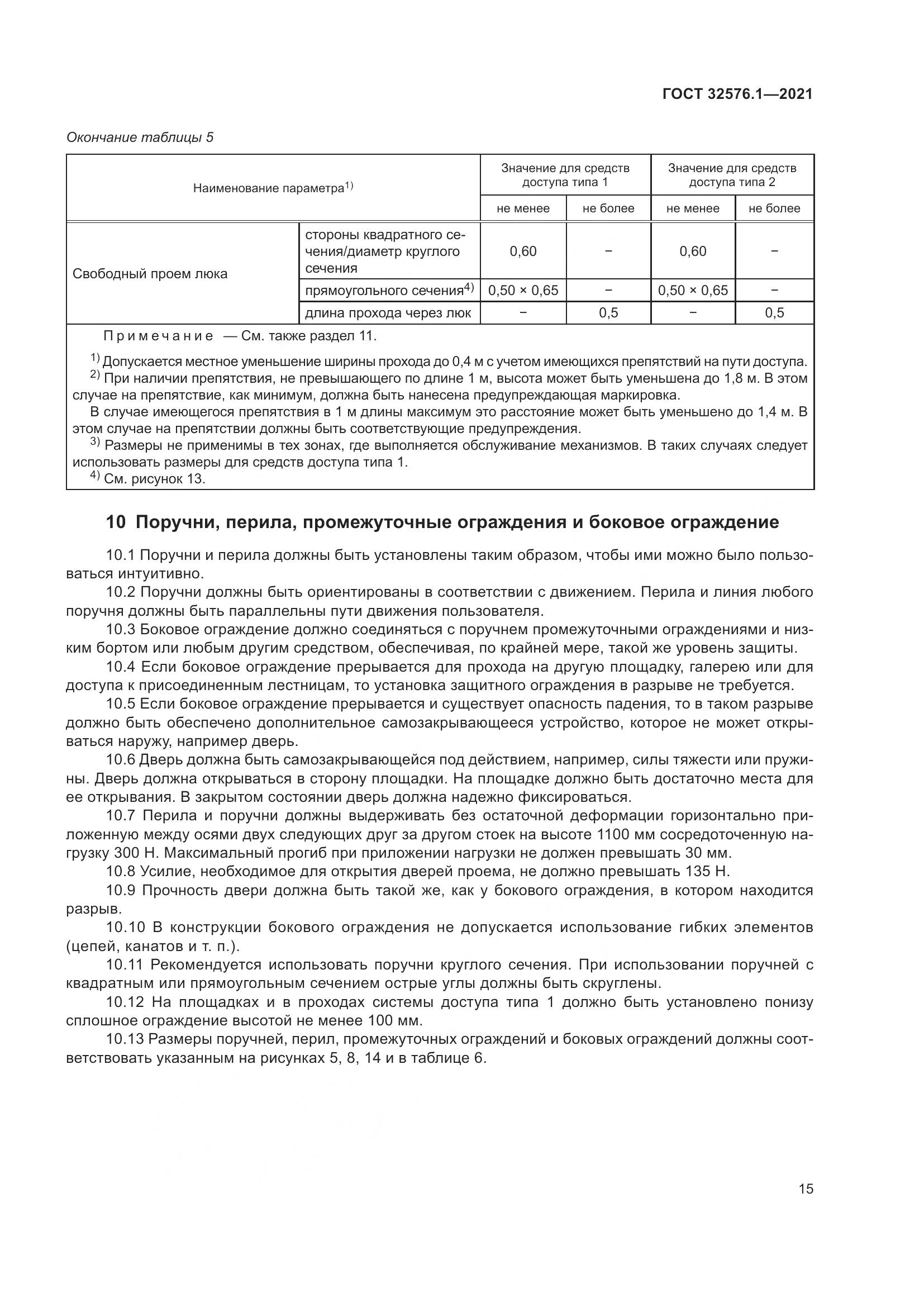ГОСТ  32576.1-2021, страница 19
