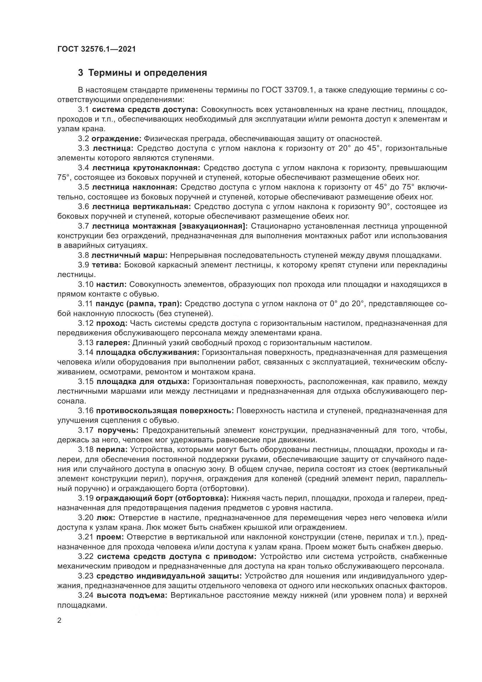 ГОСТ  32576.1-2021, страница 6