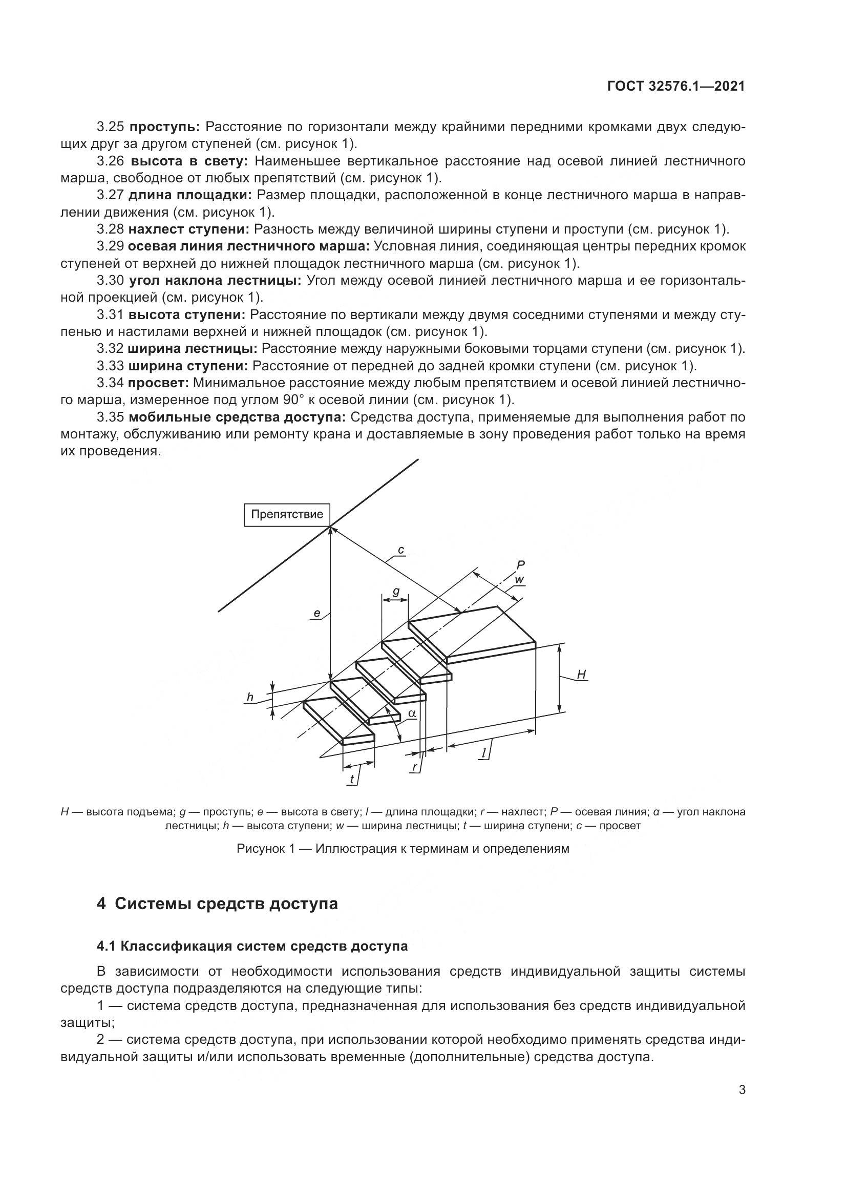 ГОСТ  32576.1-2021, страница 7