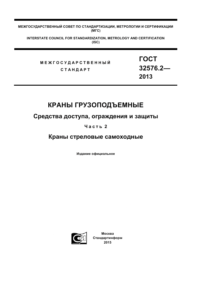 ГОСТ 32576.2-2013, страница 1