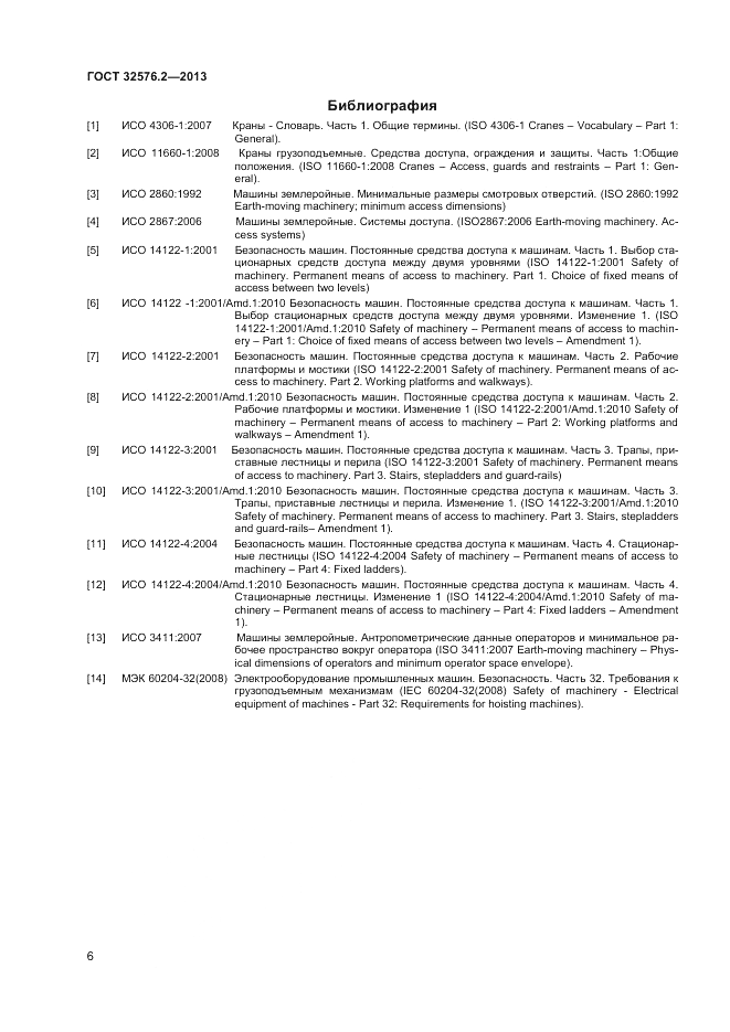 ГОСТ 32576.2-2013, страница 10