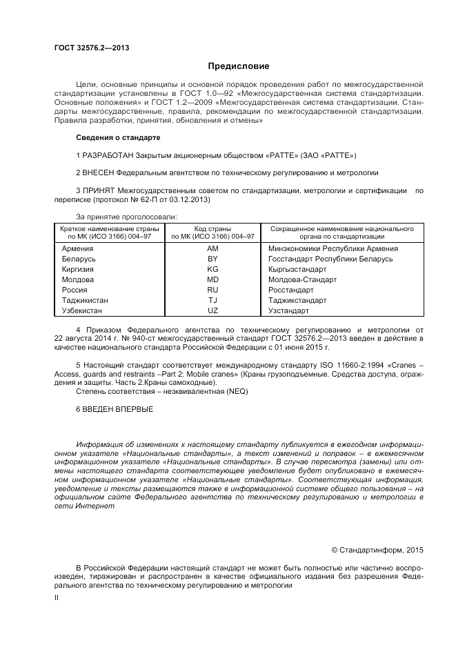 ГОСТ 32576.2-2013, страница 2