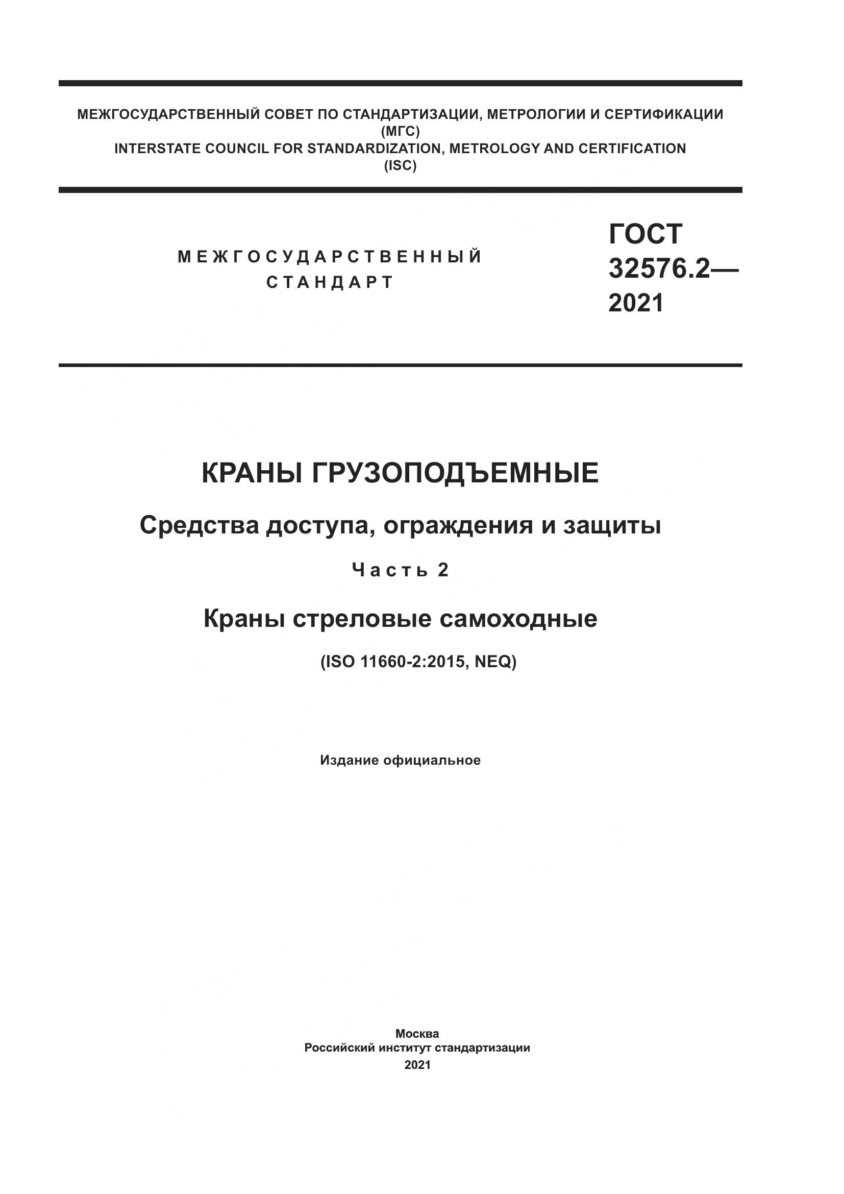 ГОСТ  32576.2-2021, страница 1
