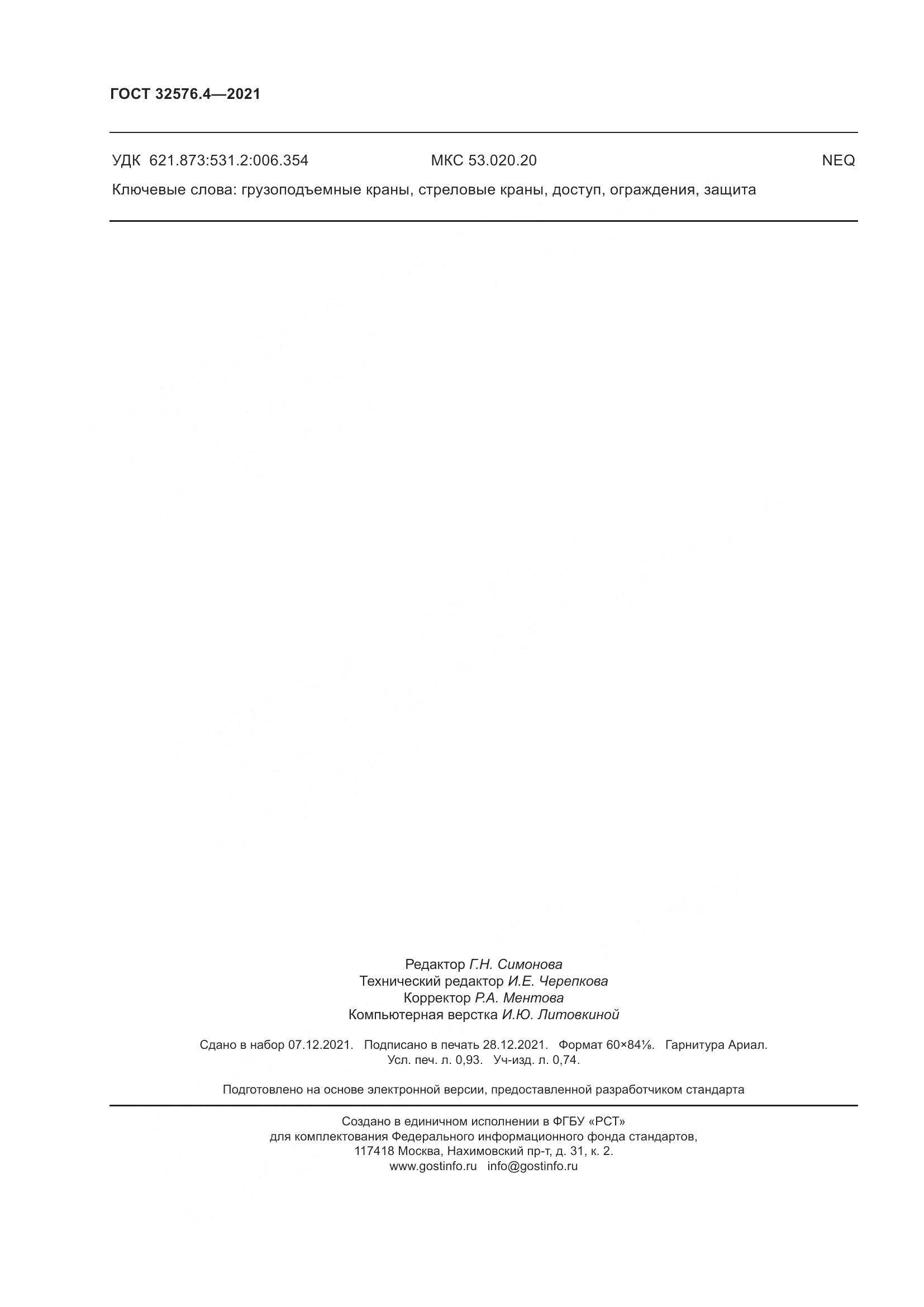ГОСТ  32576.4-2021, страница 8