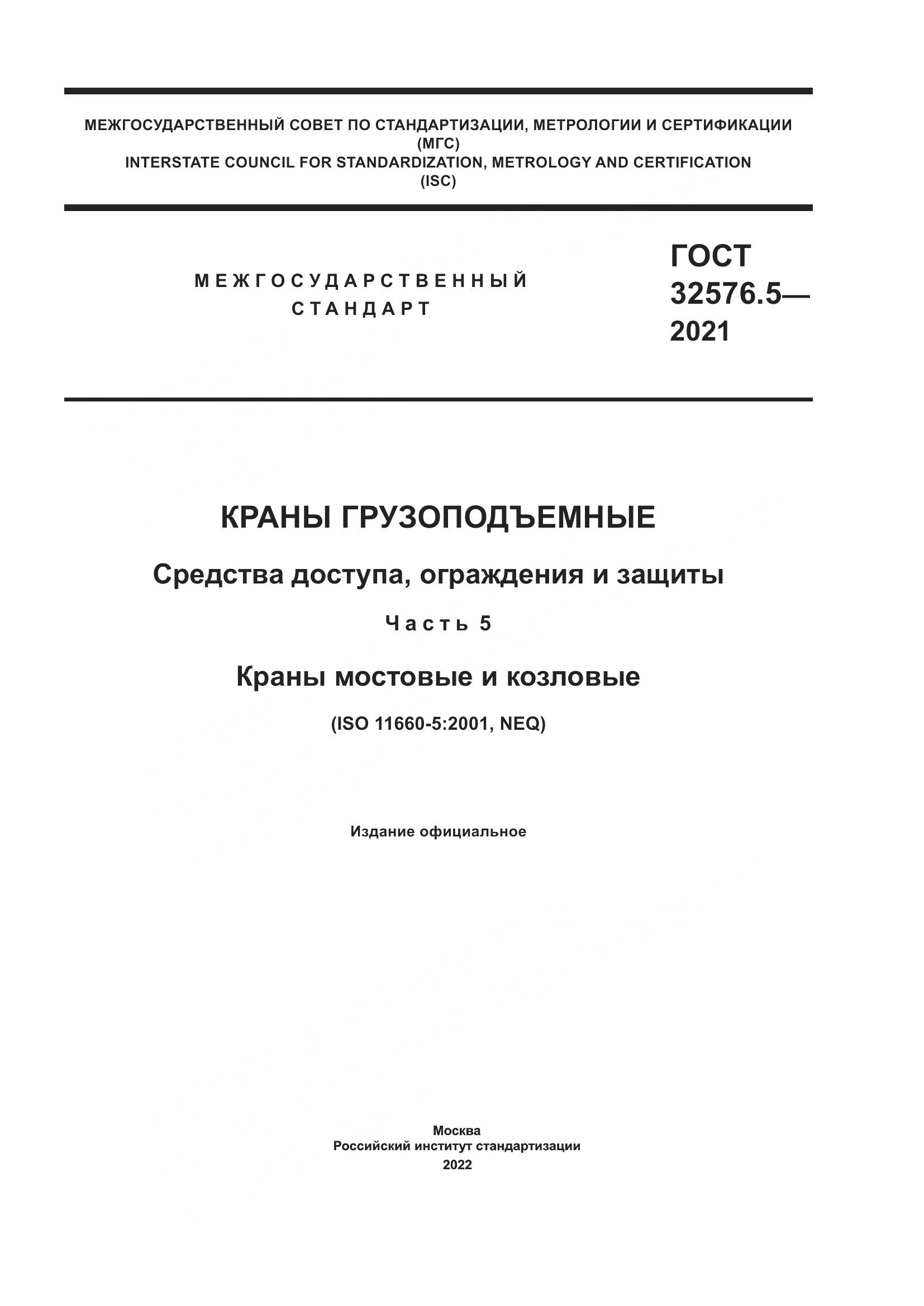 ГОСТ  32576.5-2021, страница 1