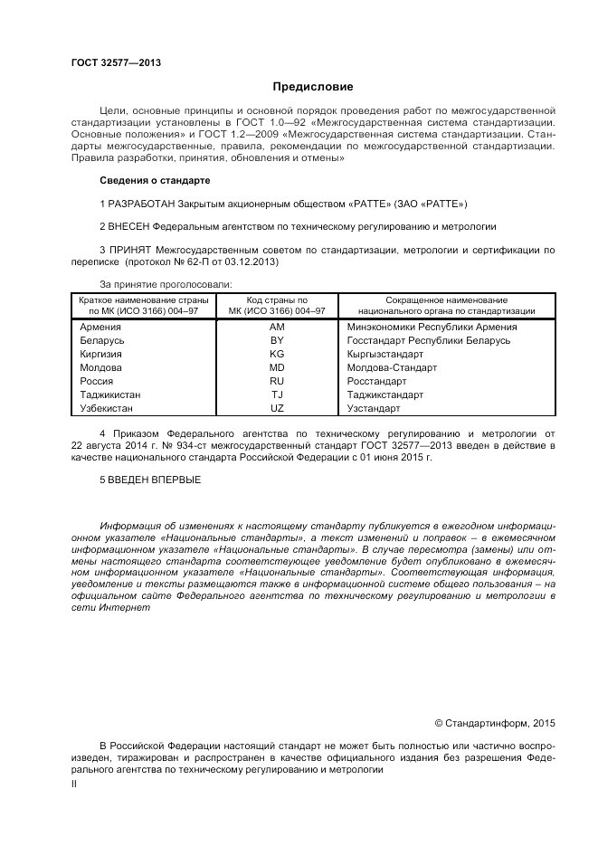 ГОСТ 32577-2013, страница 2