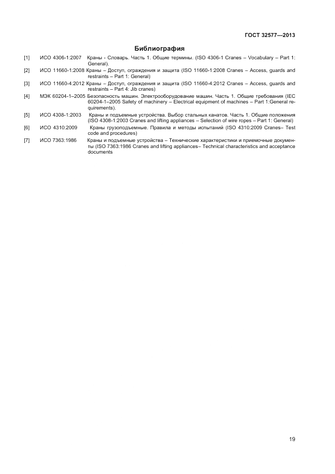 ГОСТ 32577-2013, страница 23