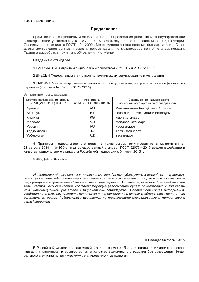 ГОСТ 32578-2013, страница 2