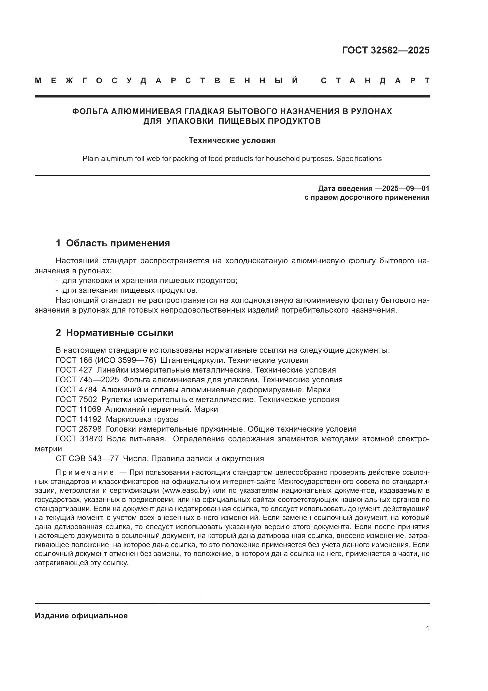 ГОСТ 32582-2025, страница 3