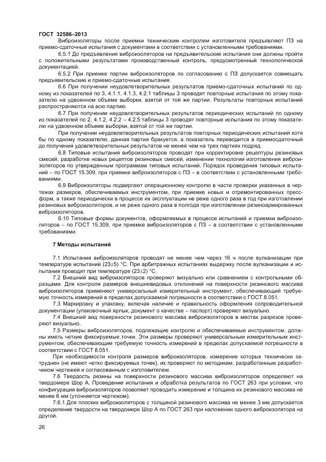 ГОСТ 32586-2013, страница 30