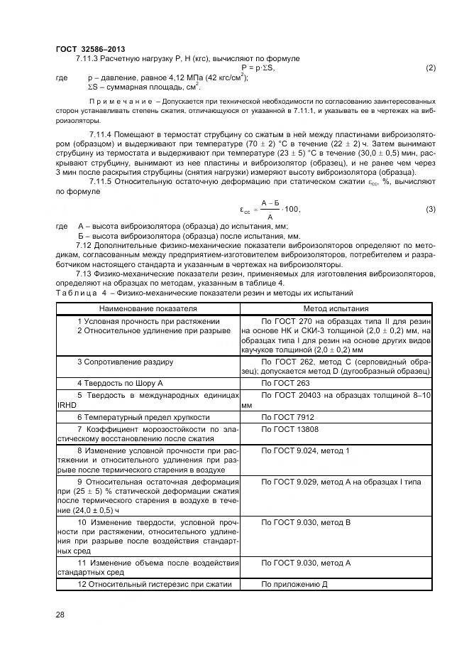 ГОСТ 32586-2013, страница 32