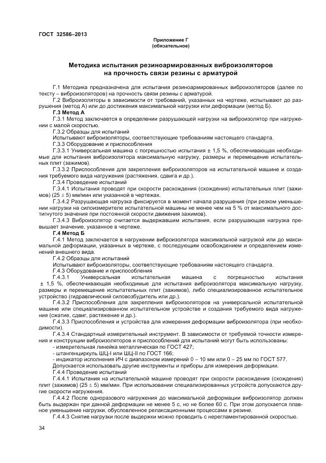 ГОСТ 32586-2013, страница 38