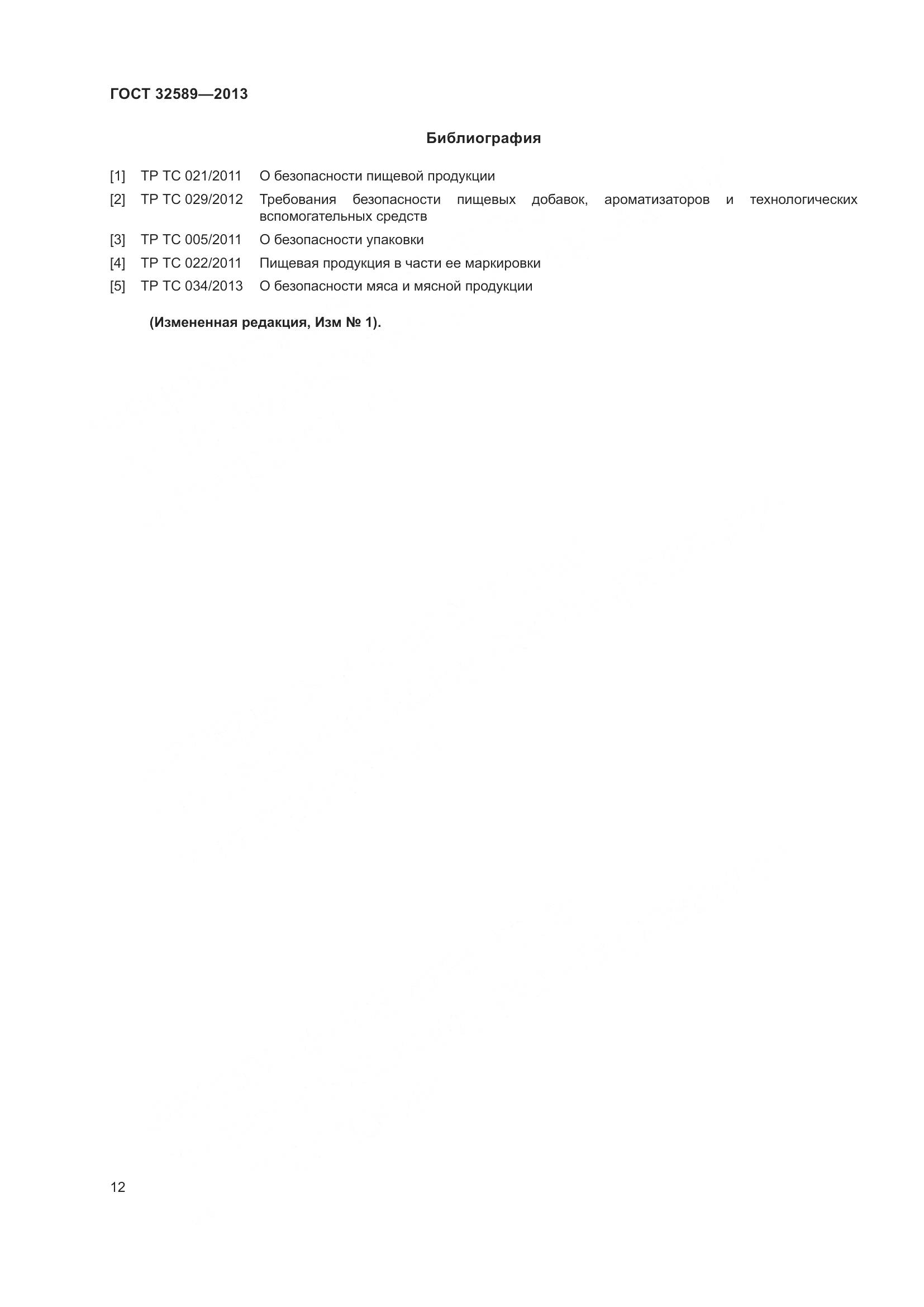 ГОСТ 32589-2013, страница 16