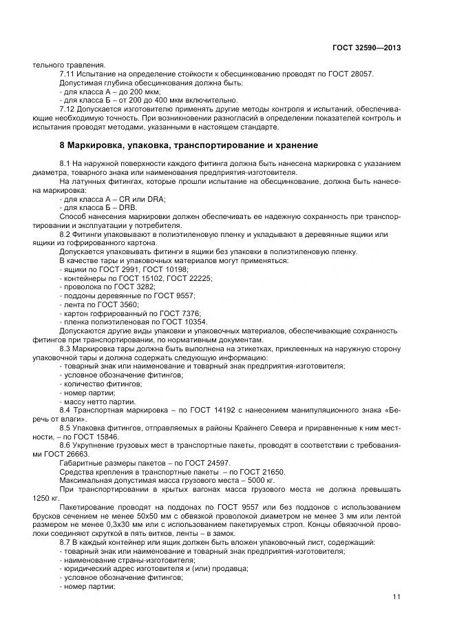 ГОСТ 32590-2013, страница 13